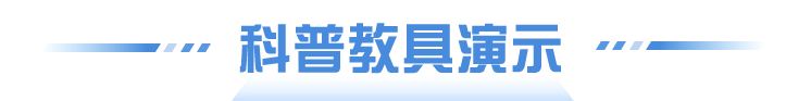 科普教具演示