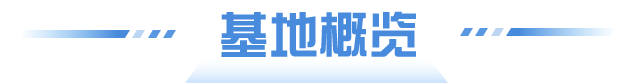 基地概览