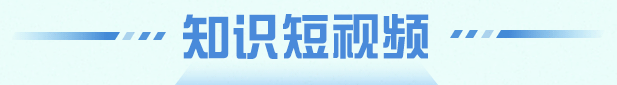 知识短视频